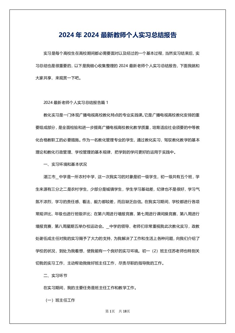 2024年2024最新教师个人实习总结报告