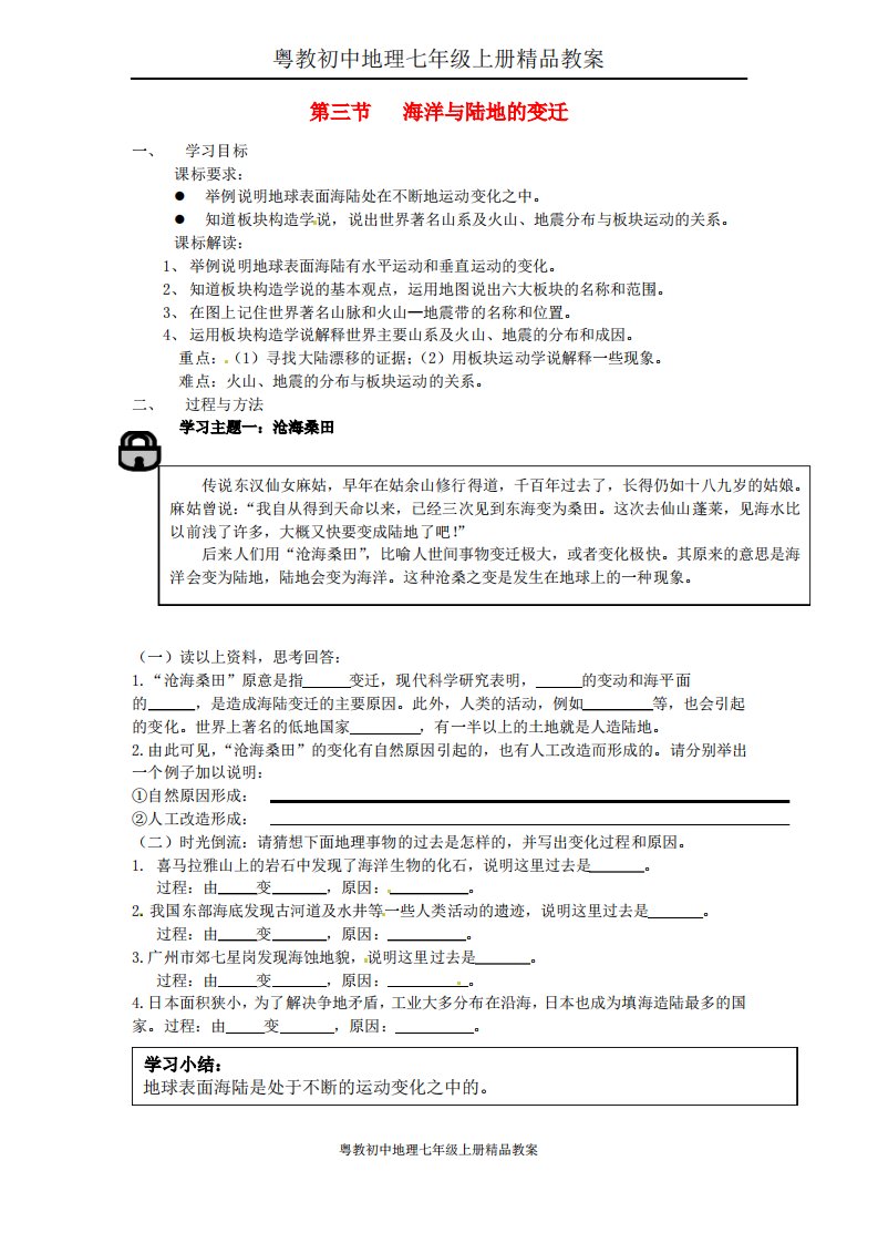 粤教初中地理七年级上册《3第3章