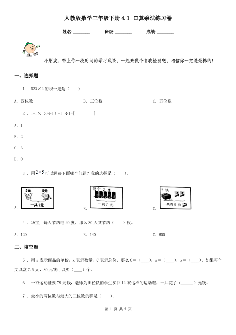 人教版-数学三年级下册4.1-口算乘法练习卷