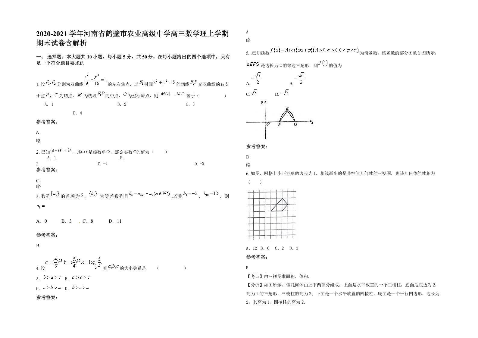 2020-2021学年河南省鹤壁市农业高级中学高三数学理上学期期末试卷含解析