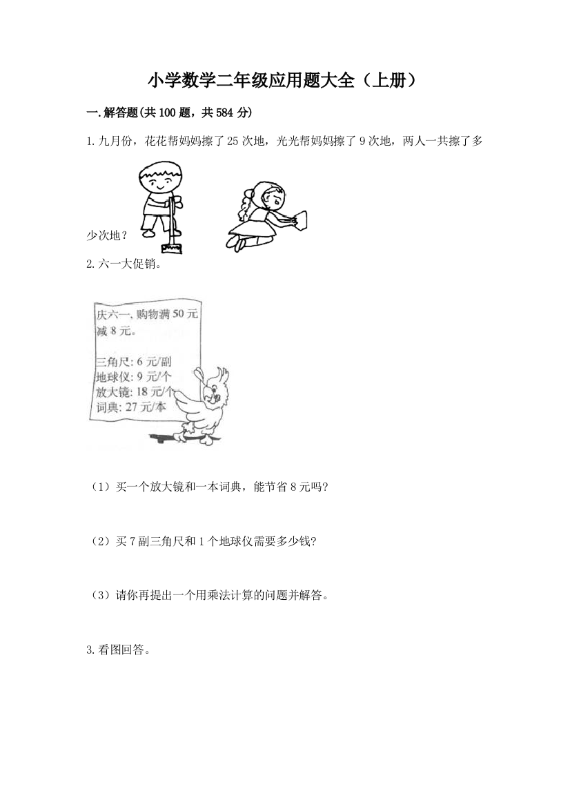 小学数学二年级应用题大全(上册)各版本