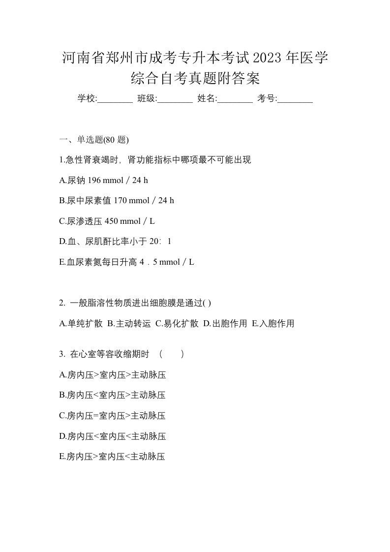 河南省郑州市成考专升本考试2023年医学综合自考真题附答案