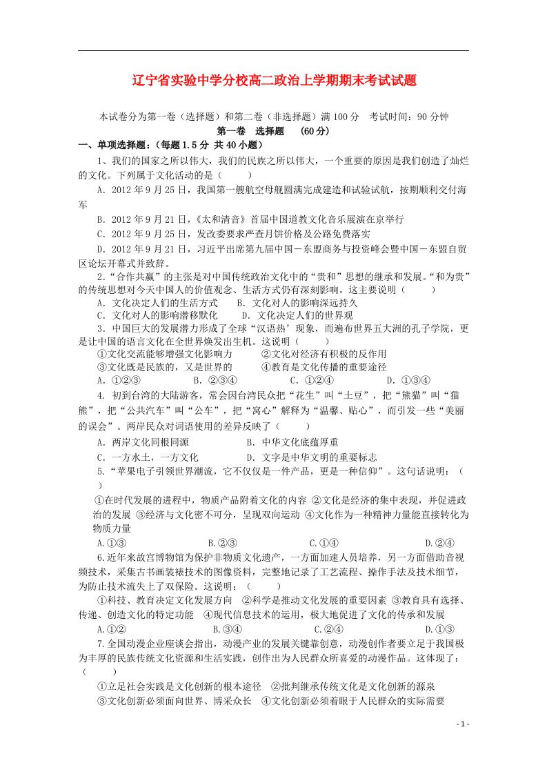 辽宁省实验中学分校高二政治上学期期末考试试题