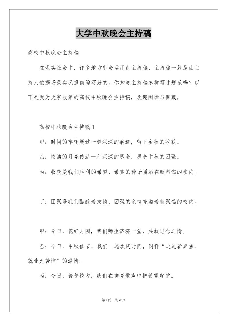 大学中秋晚会主持稿精选