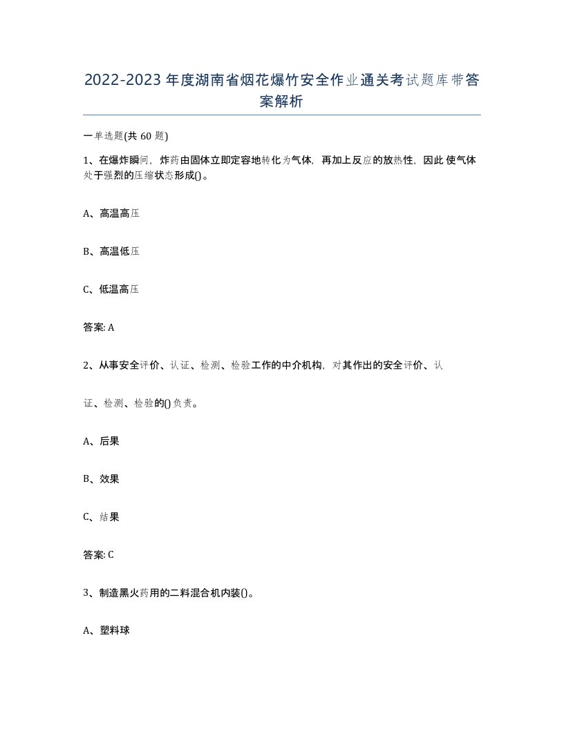 20222023年度湖南省烟花爆竹安全作业通关考试题库带答案解析