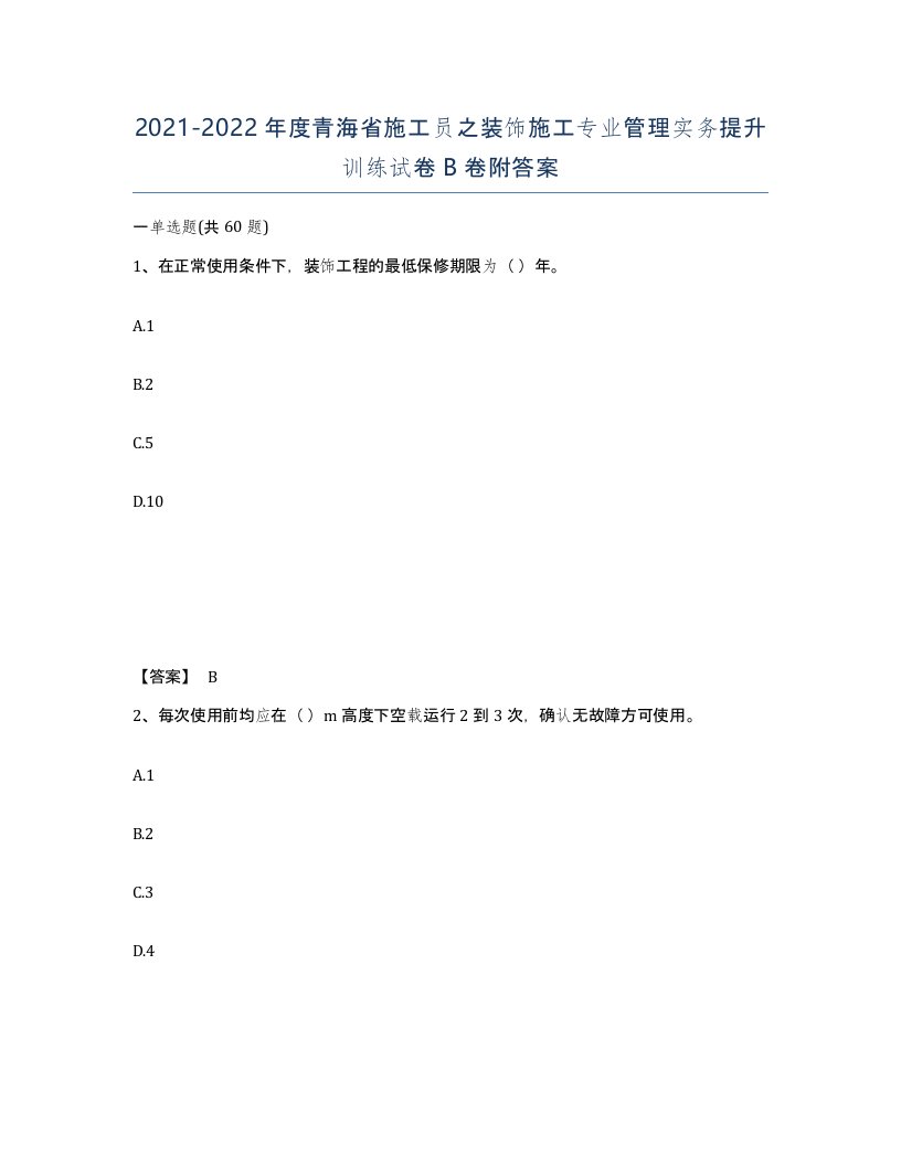 2021-2022年度青海省施工员之装饰施工专业管理实务提升训练试卷B卷附答案