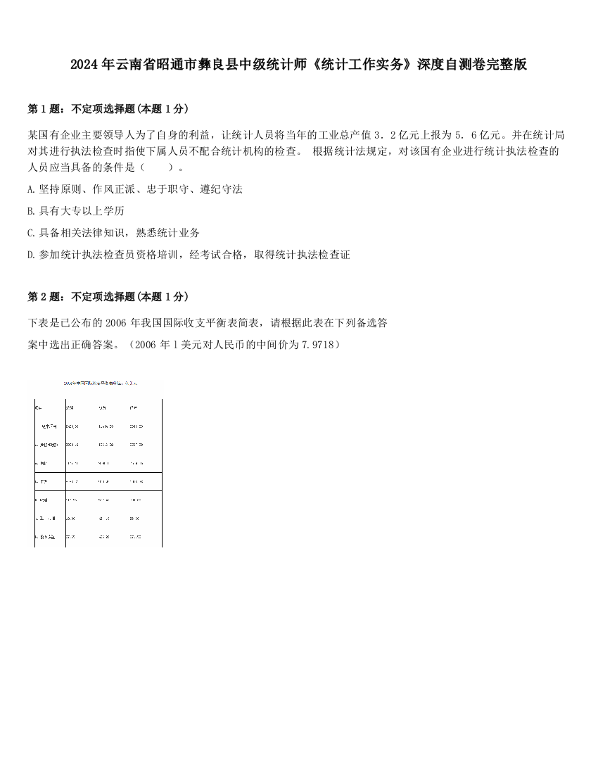 2024年云南省昭通市彝良县中级统计师《统计工作实务》深度自测卷完整版