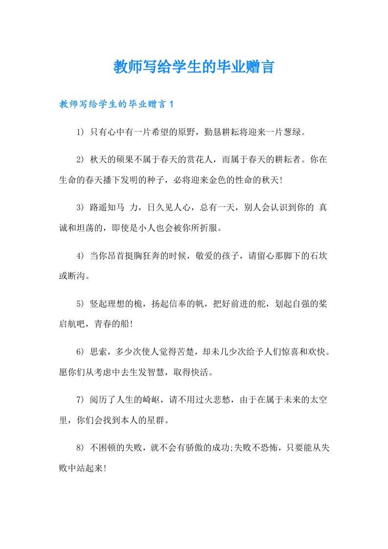 教师写给学生的毕业赠言