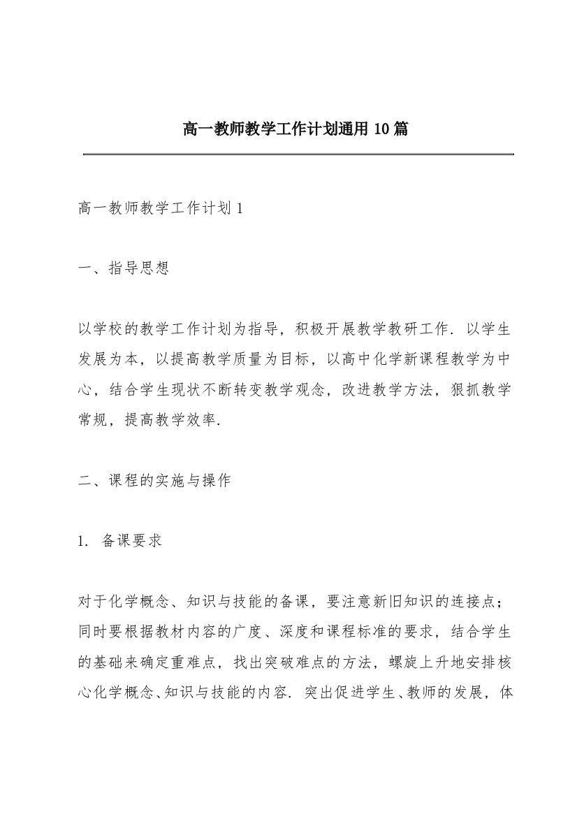 高一教师教学工作计划通用10篇