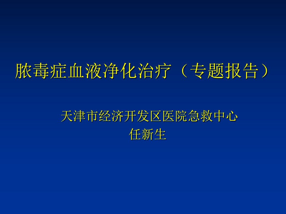 脓毒症血液净化治疗