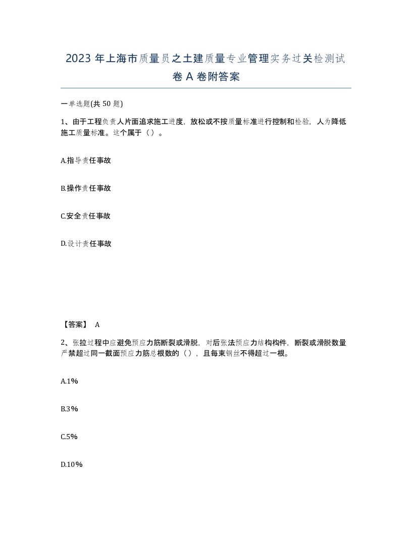 2023年上海市质量员之土建质量专业管理实务过关检测试卷A卷附答案