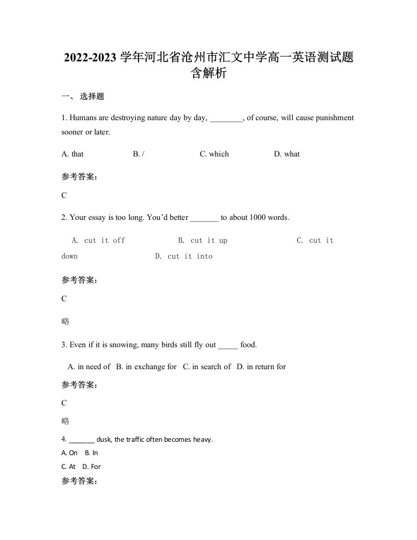 2022-2023学年河北省沧州市汇文中学高一英语测试题含解析