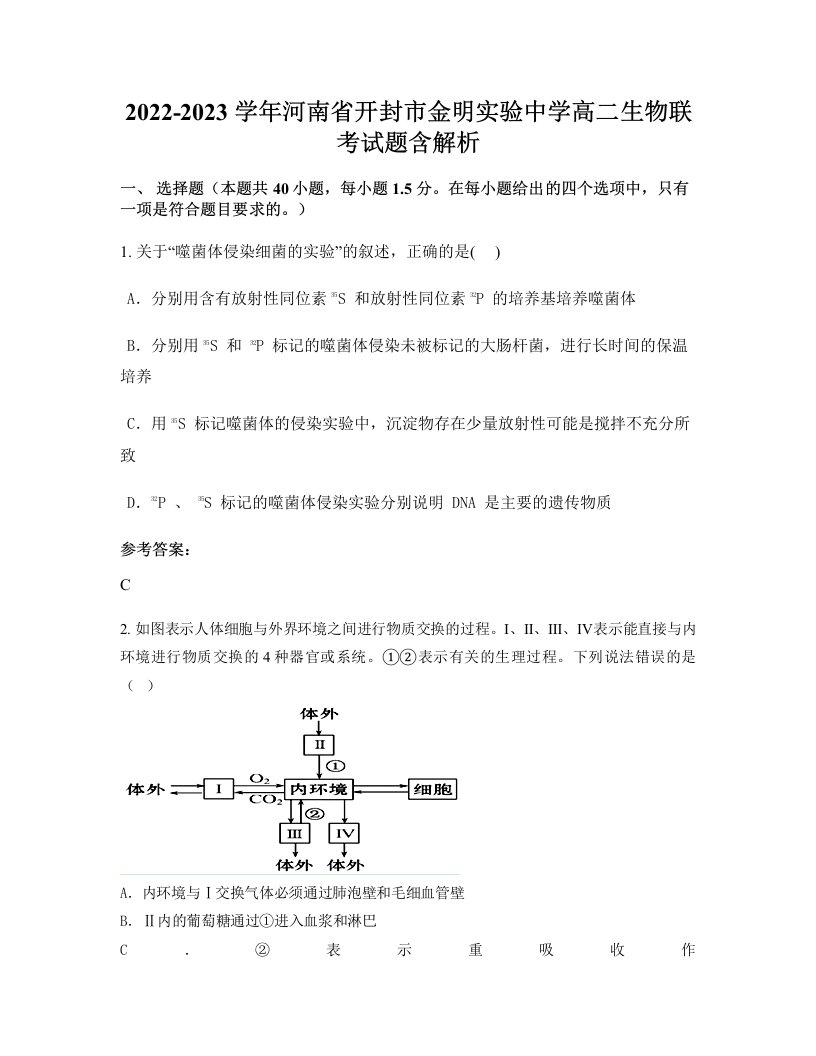 2022-2023学年河南省开封市金明实验中学高二生物联考试题含解析