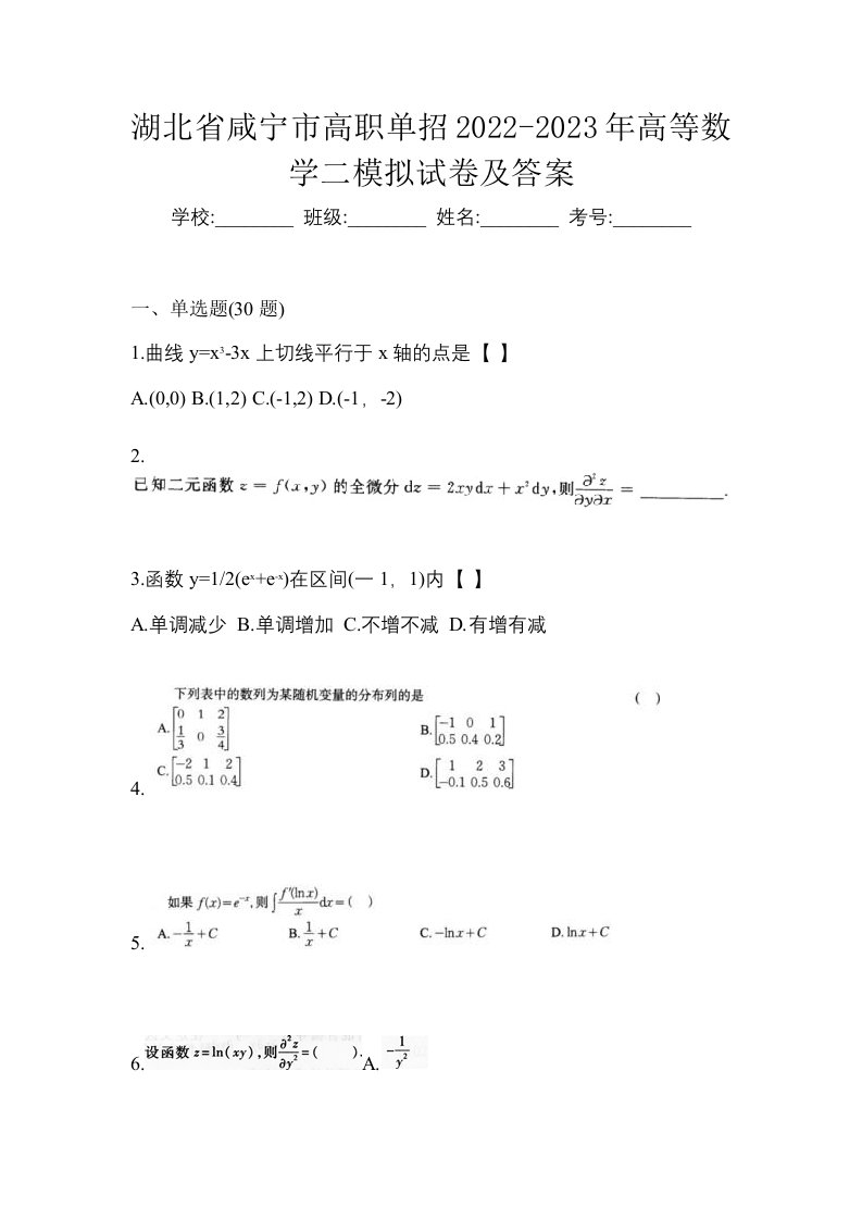 湖北省咸宁市高职单招2022-2023年高等数学二模拟试卷及答案