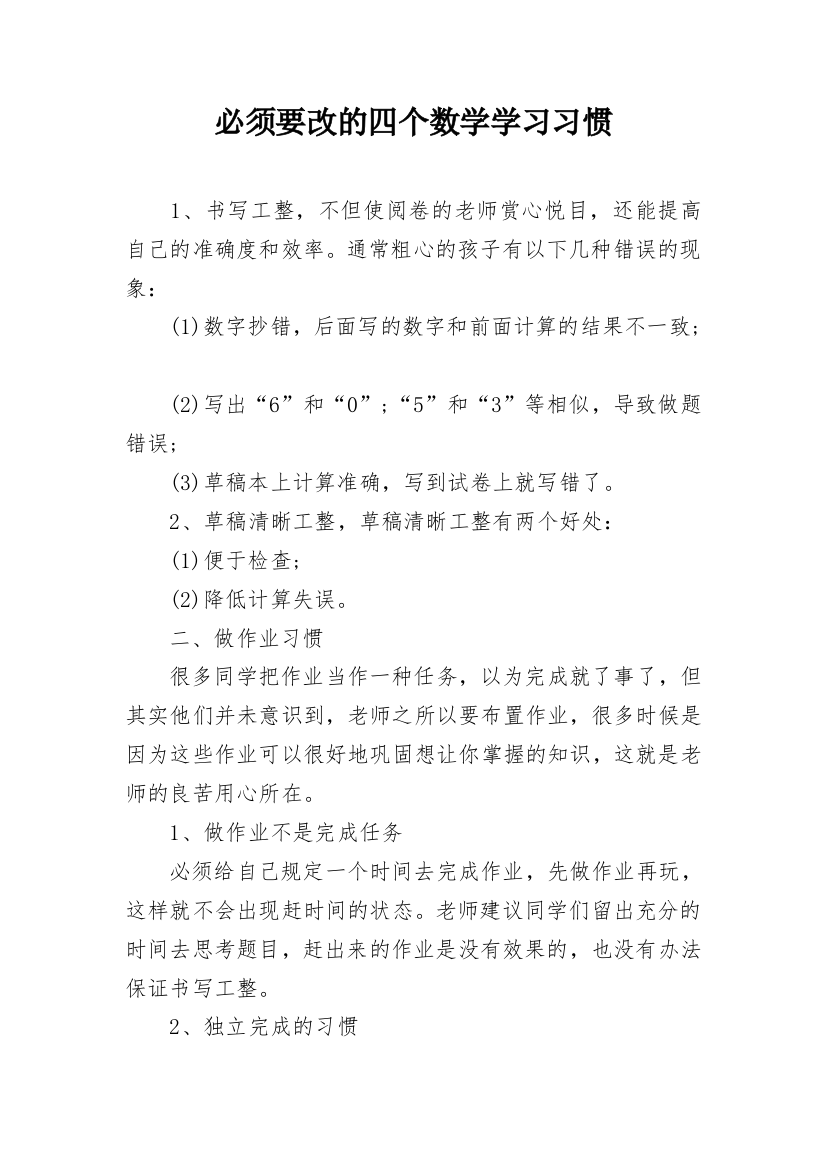 必须要改的四个数学学习习惯_1