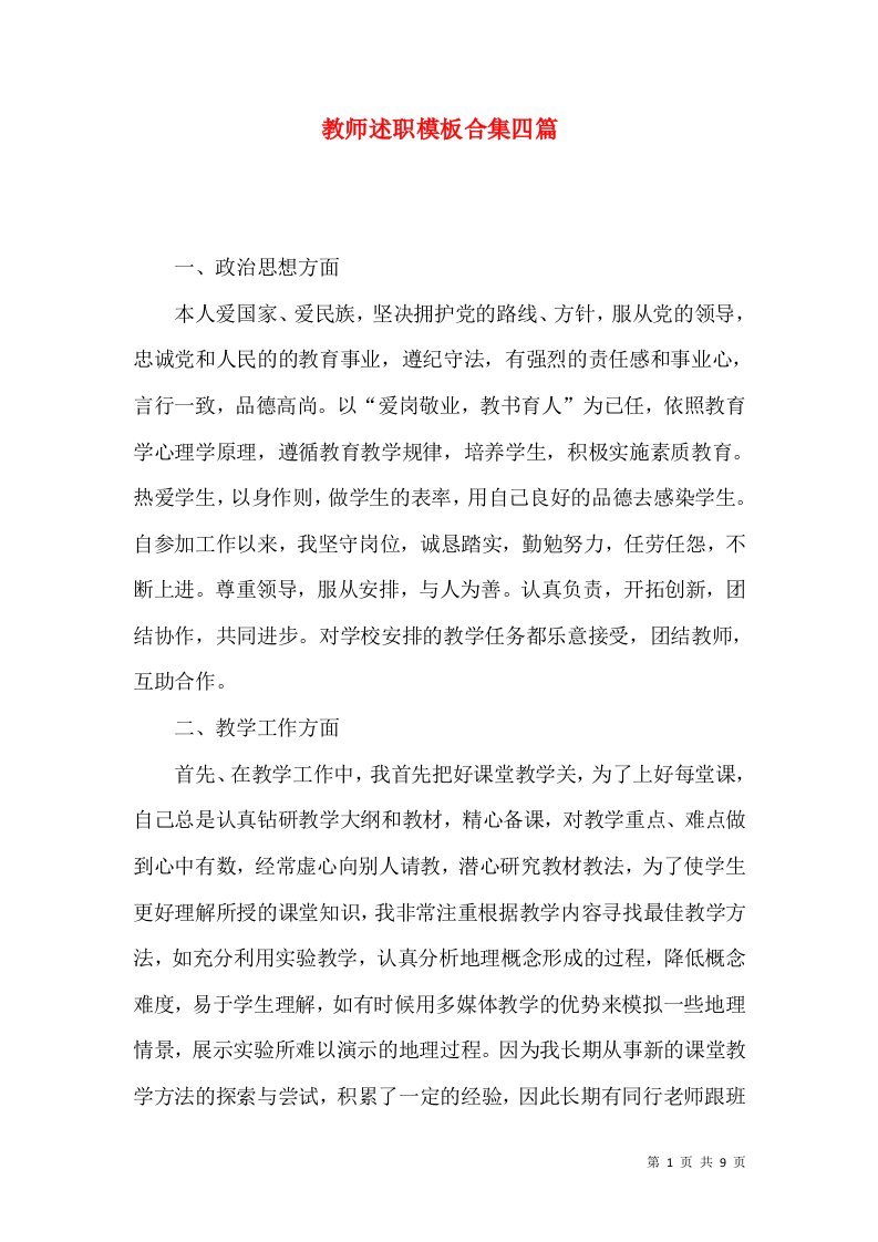 教师述职模板合集四篇_2