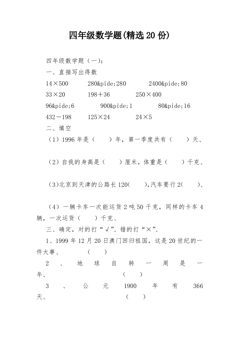 四年级数学题(精选20份)