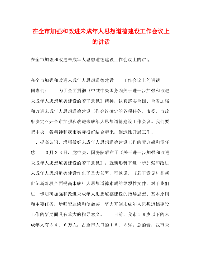 精编之在全市加强和改进未成年人思想道德建设工作会议上的讲话2