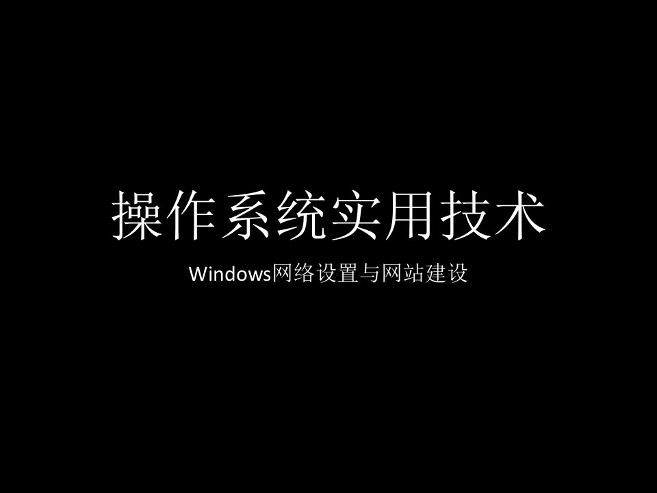 操作系统实用技术Windows网络设置与网站建设