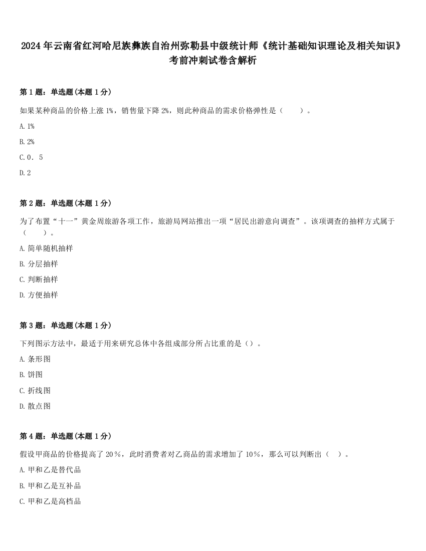 2024年云南省红河哈尼族彝族自治州弥勒县中级统计师《统计基础知识理论及相关知识》考前冲刺试卷含解析