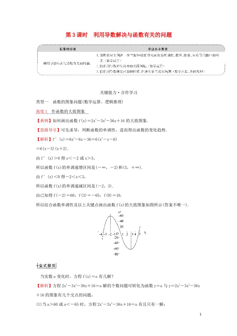 2021_2022学年新教材高中数学第五章一元函数的导数及其应用3.2第3课时利用导数解决与函数有关的问题学案新人教A版选择性必修2