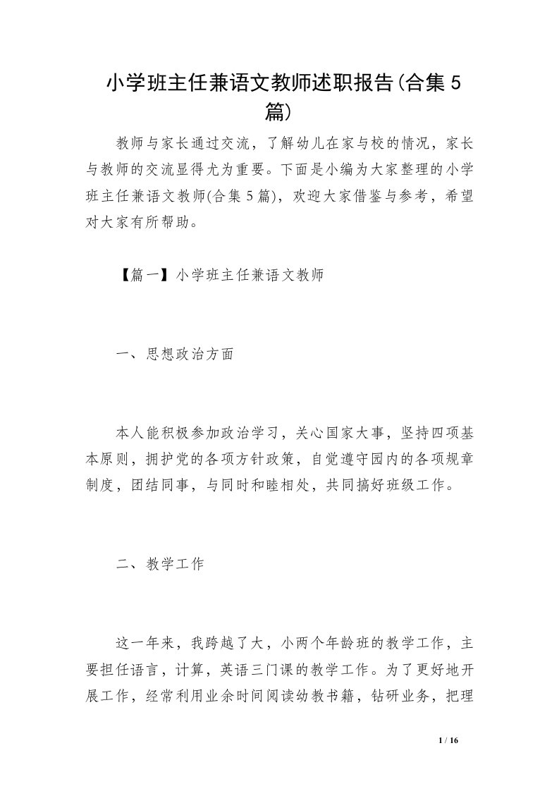 小学班主任兼语文教师述职报告(合集5篇)