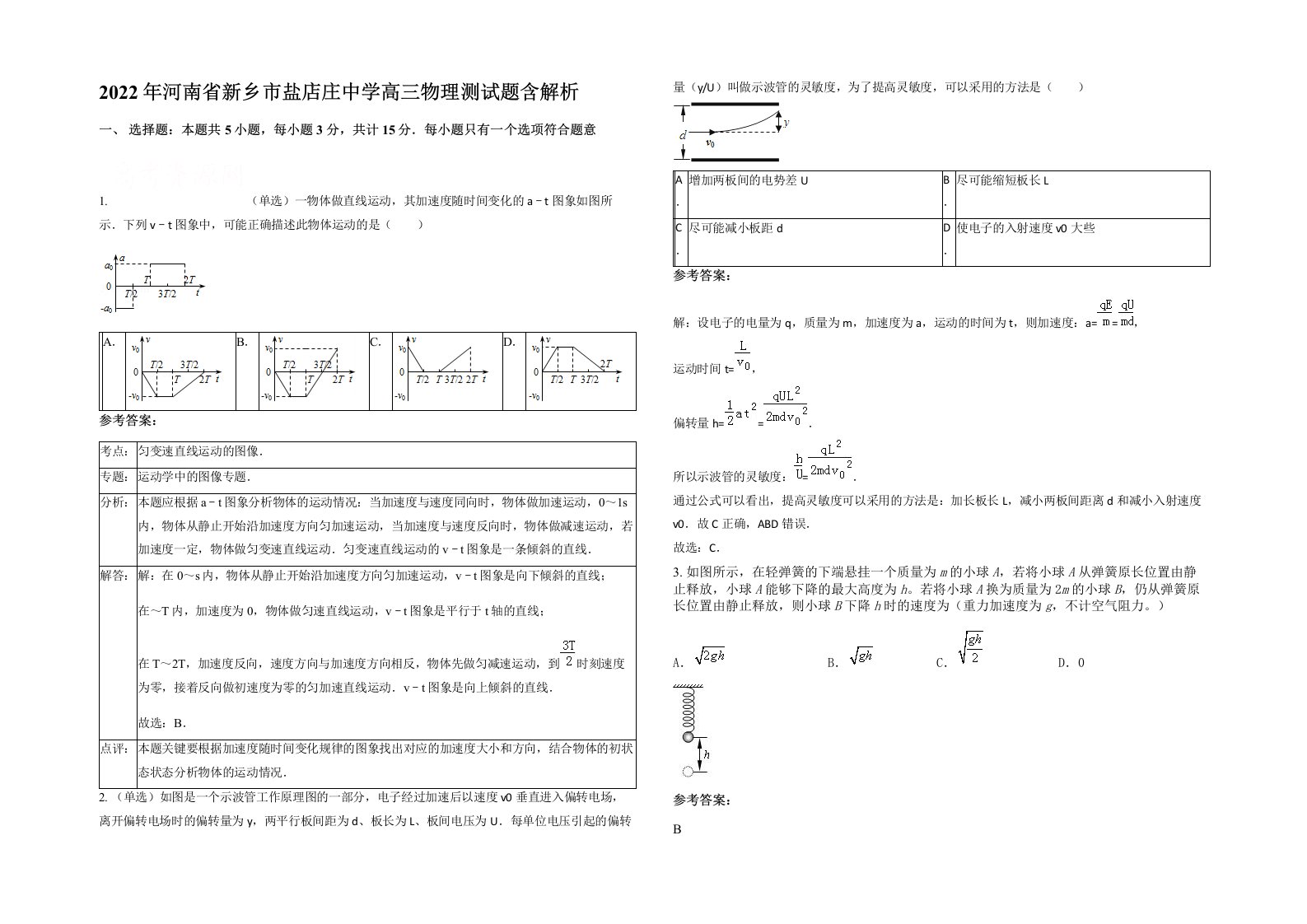 2022年河南省新乡市盐店庄中学高三物理测试题含解析