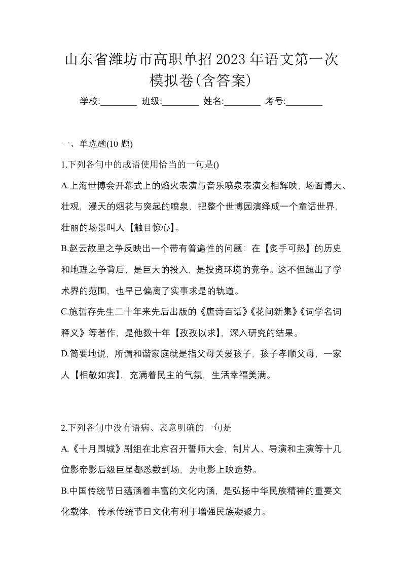 山东省潍坊市高职单招2023年语文第一次模拟卷含答案