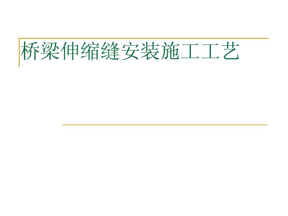 最新桥梁伸缩缝装置施工工艺