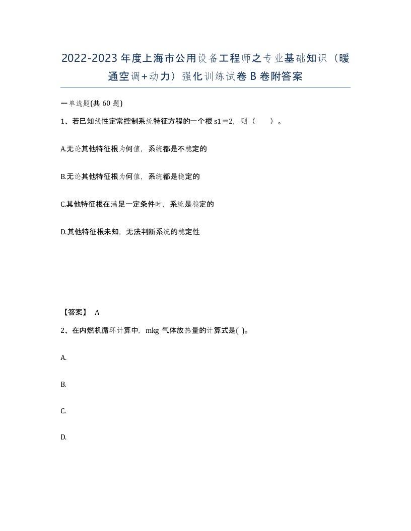 2022-2023年度上海市公用设备工程师之专业基础知识暖通空调动力强化训练试卷B卷附答案