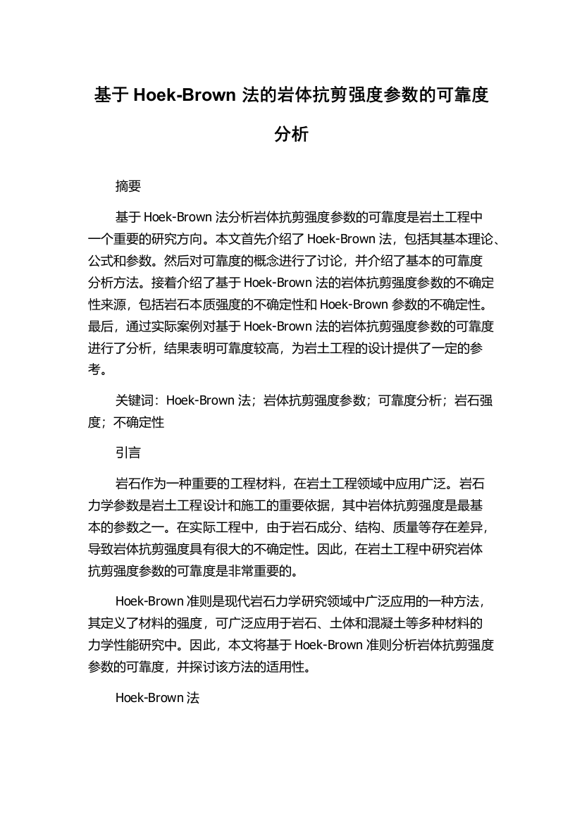 基于Hoek-Brown法的岩体抗剪强度参数的可靠度分析