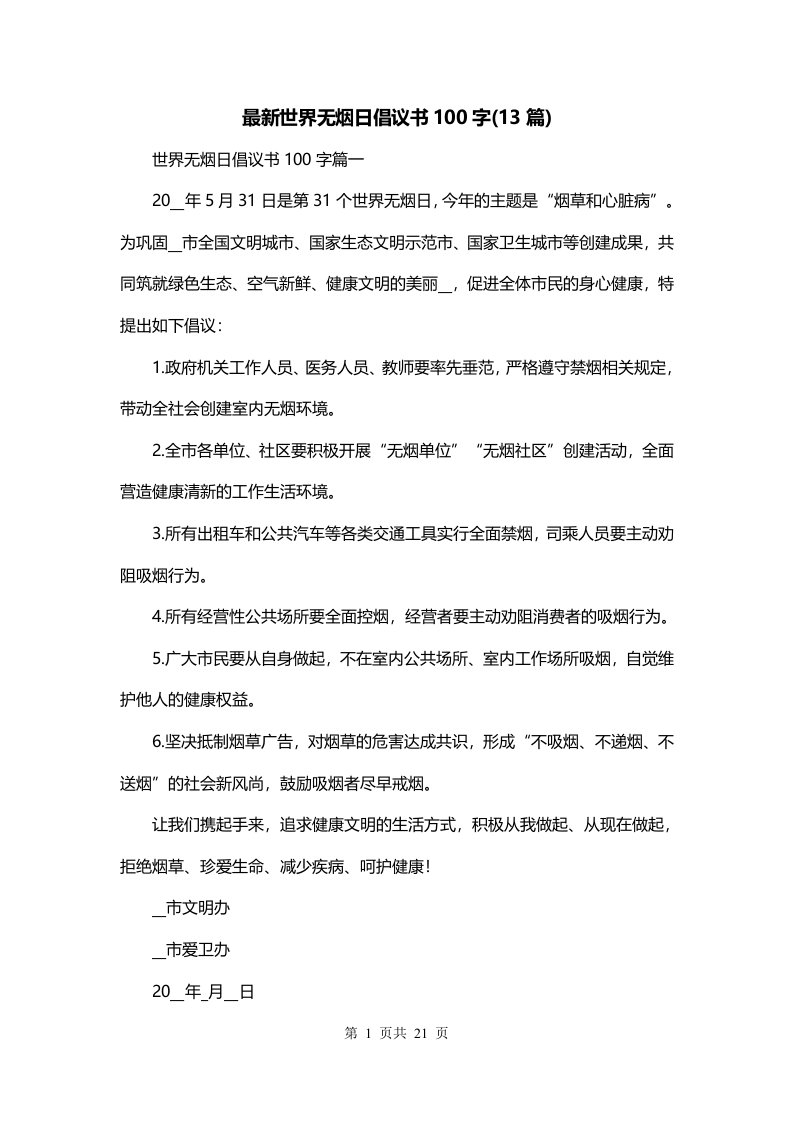 最新世界无烟日倡议书100字13篇