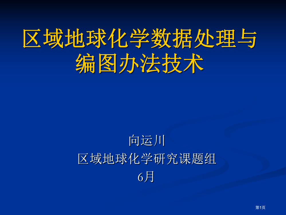 区域地球化学数据处理与编图方法技术市公开课金奖市赛课一等奖课件