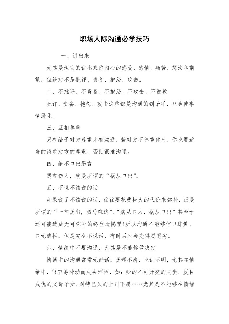 心得体会范文_经验交流材料_职场人际沟通必学技巧