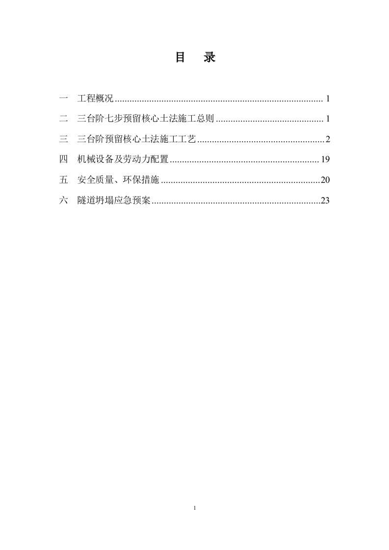 长岭岗1号隧道出口三台阶七步预留核心土专项施工方案