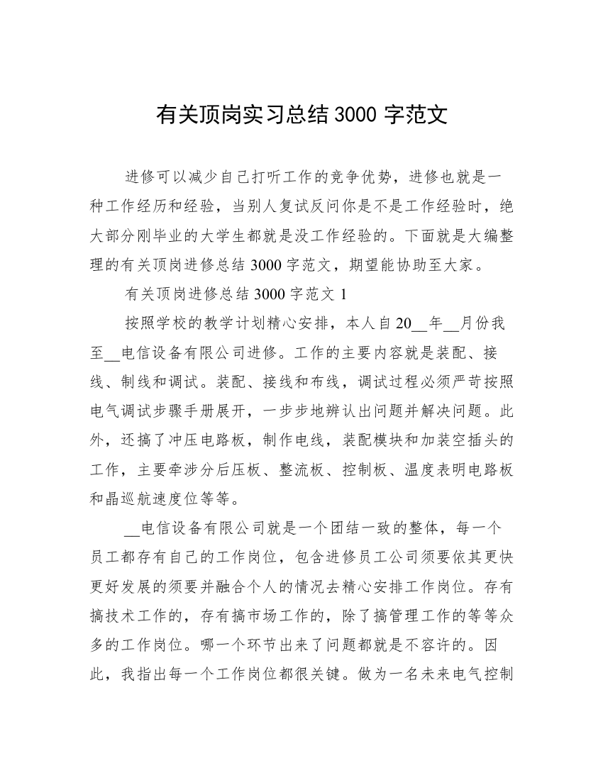 有关顶岗实习总结3000字范文