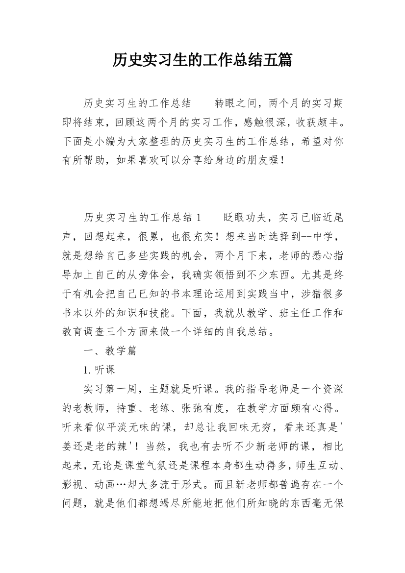 历史实习生的工作总结五篇