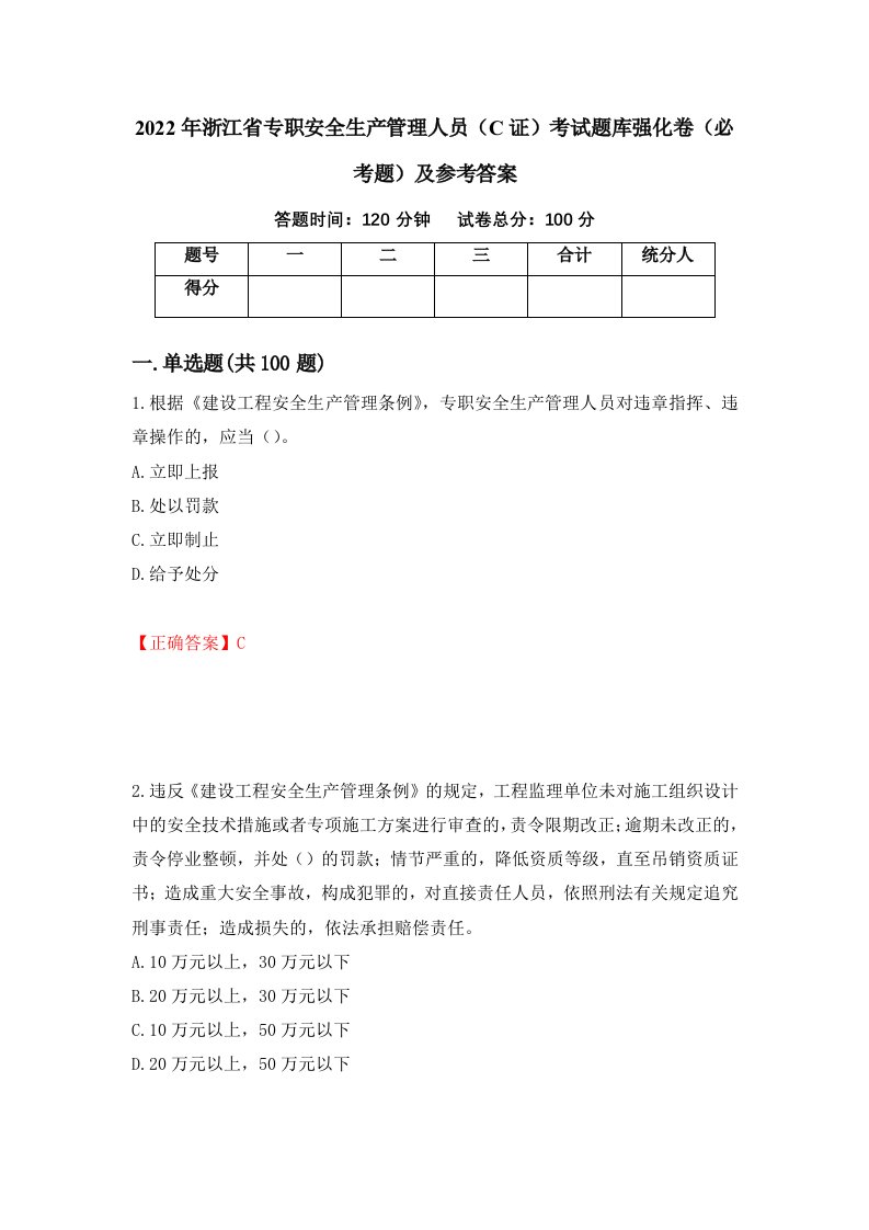 职业考试2022年浙江省专职安全生产管理人员C证考试题库强化卷必考题及参考答案39