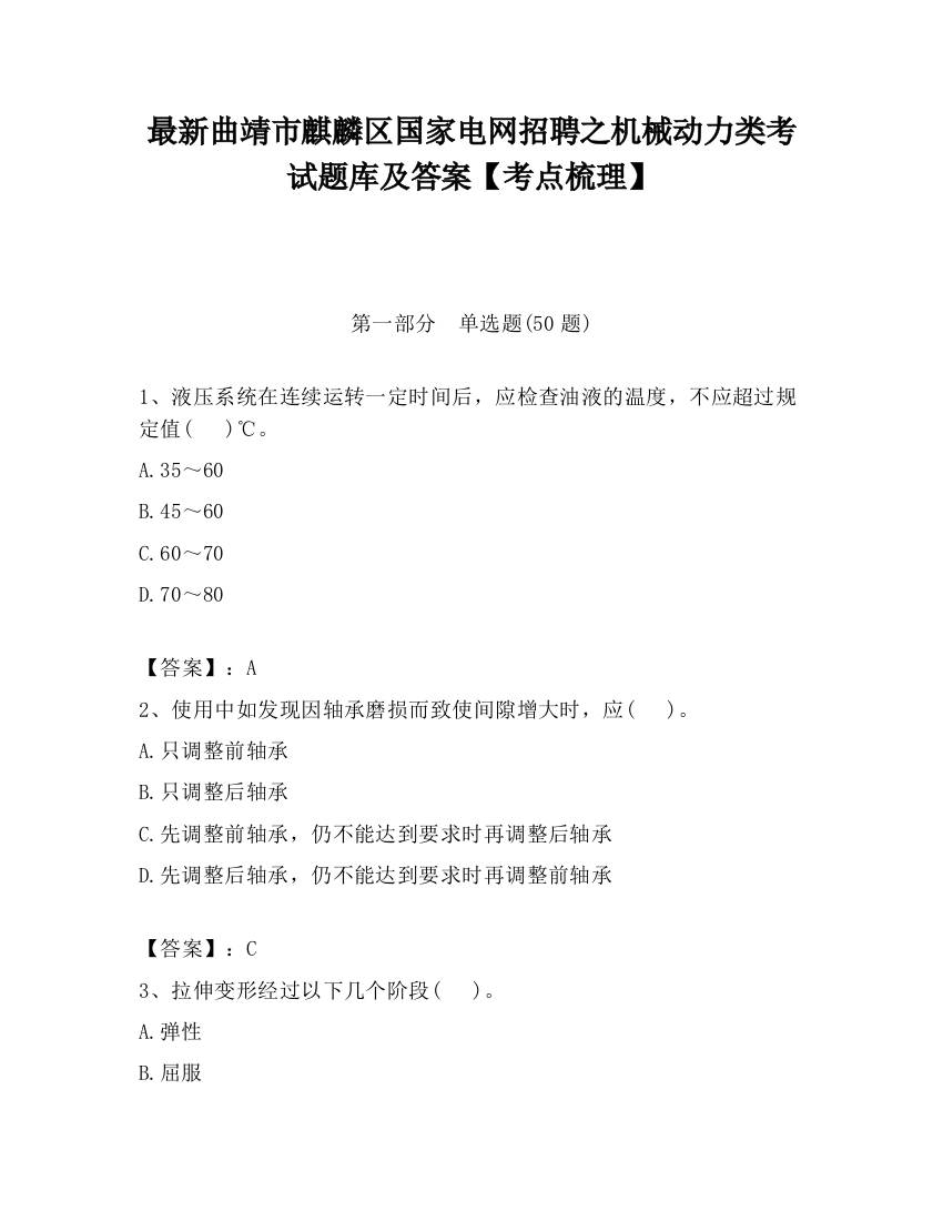 最新曲靖市麒麟区国家电网招聘之机械动力类考试题库及答案【考点梳理】