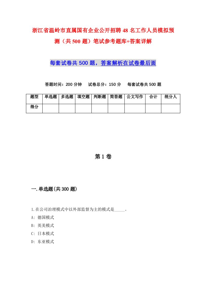 浙江省温岭市直属国有企业公开招聘48名工作人员模拟预测共500题笔试参考题库答案详解