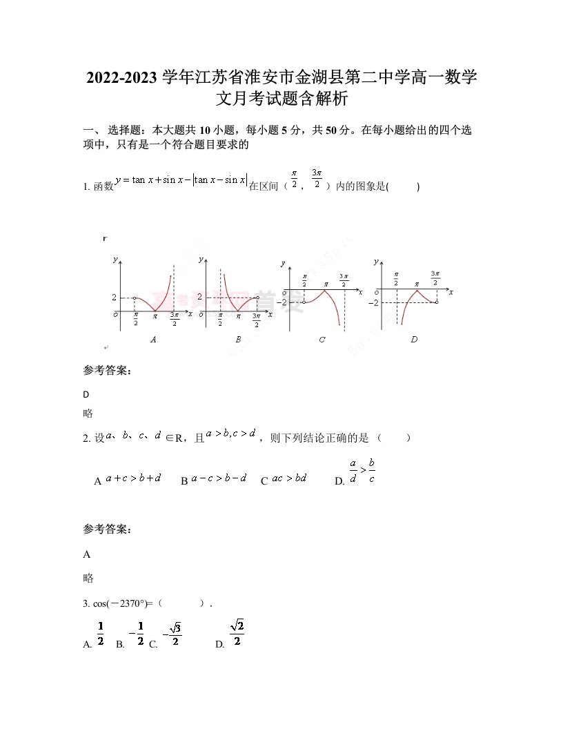 2022-2023学年江苏省淮安市金湖县第二中学高一数学文月考试题含解析