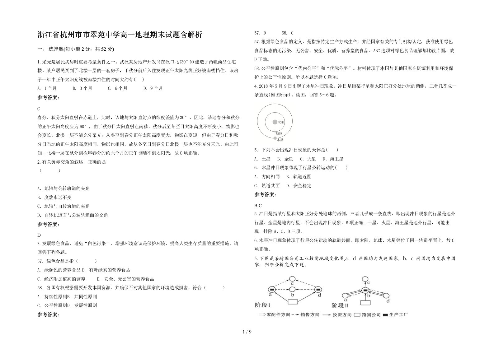 浙江省杭州市市翠苑中学高一地理期末试题含解析