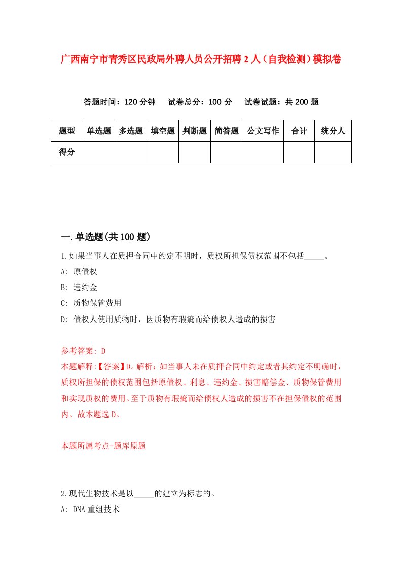 广西南宁市青秀区民政局外聘人员公开招聘2人自我检测模拟卷第4次