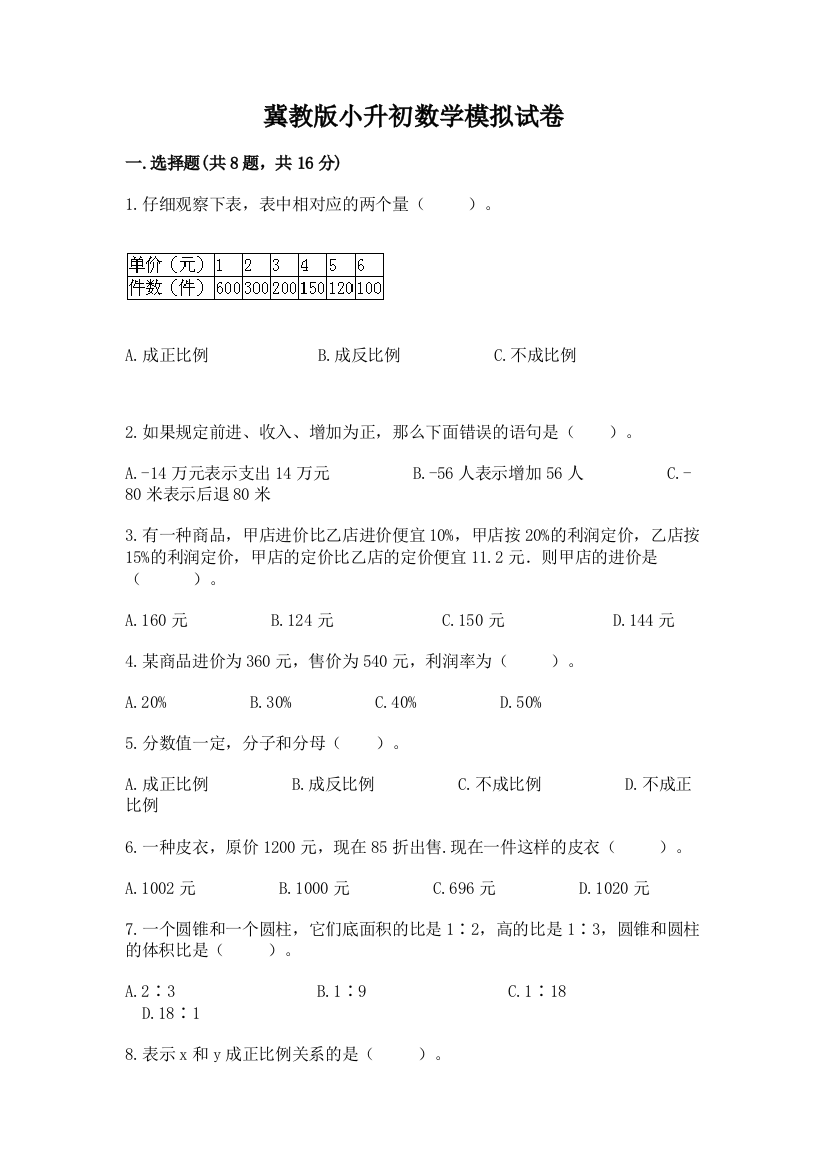 冀教版小升初数学模拟试卷（综合题）