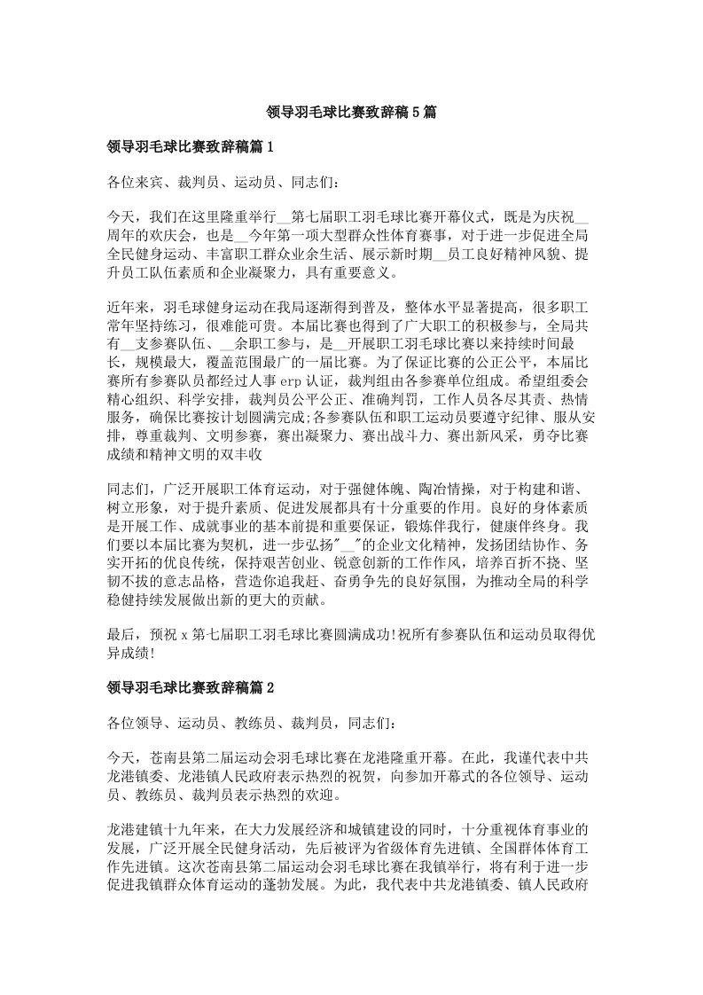 领导羽毛球比赛致辞稿5篇