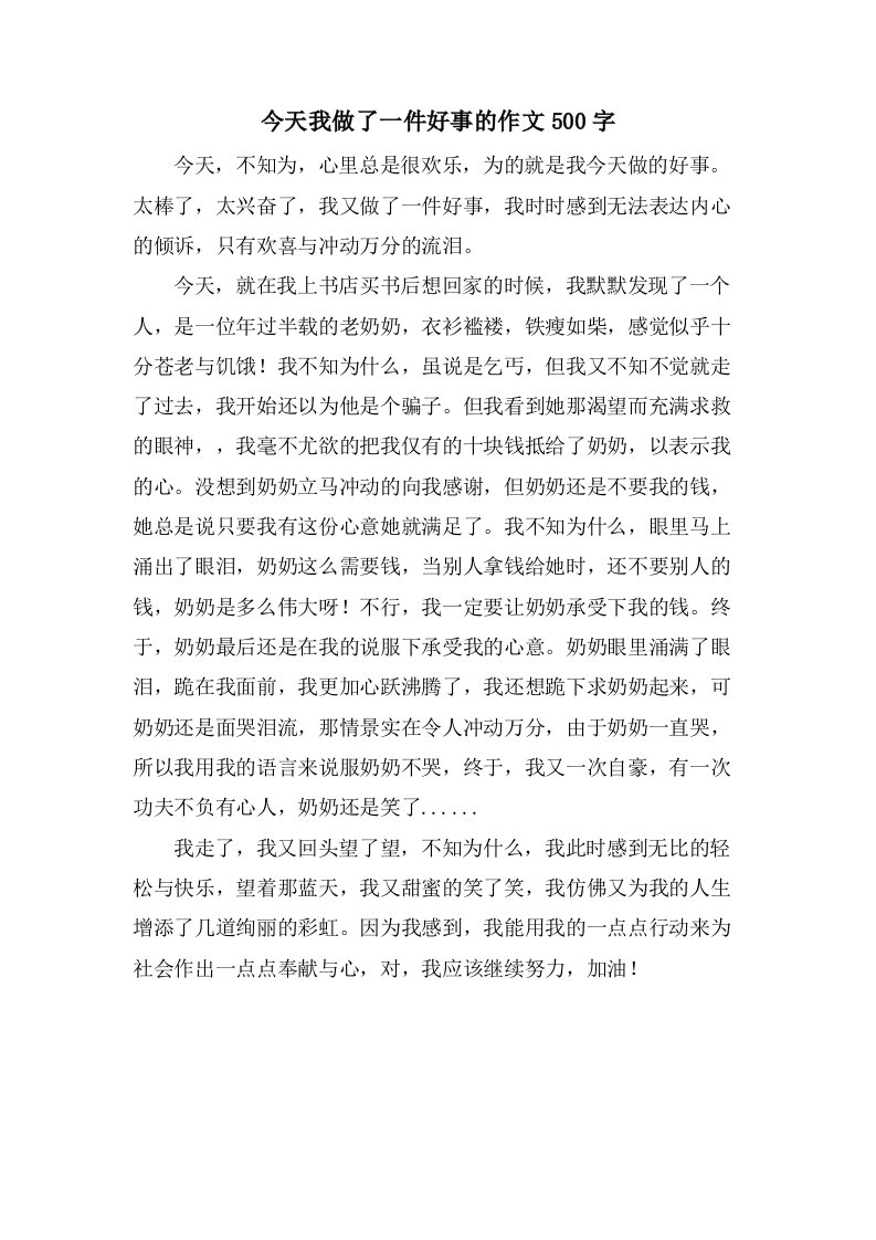 今天我做了一件好事的作文500字