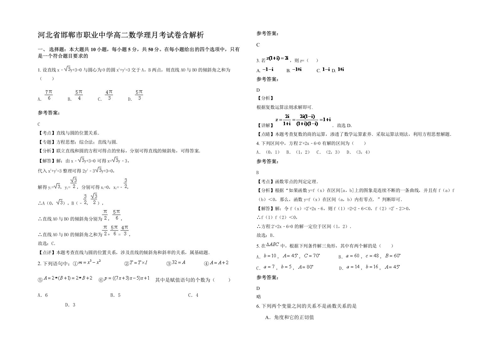 河北省邯郸市职业中学高二数学理月考试卷含解析