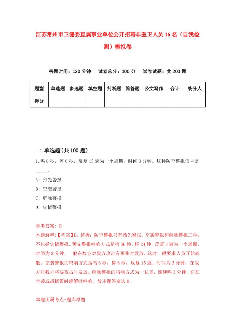 江苏常州市卫健委直属事业单位公开招聘非医卫人员16名自我检测模拟卷第4版