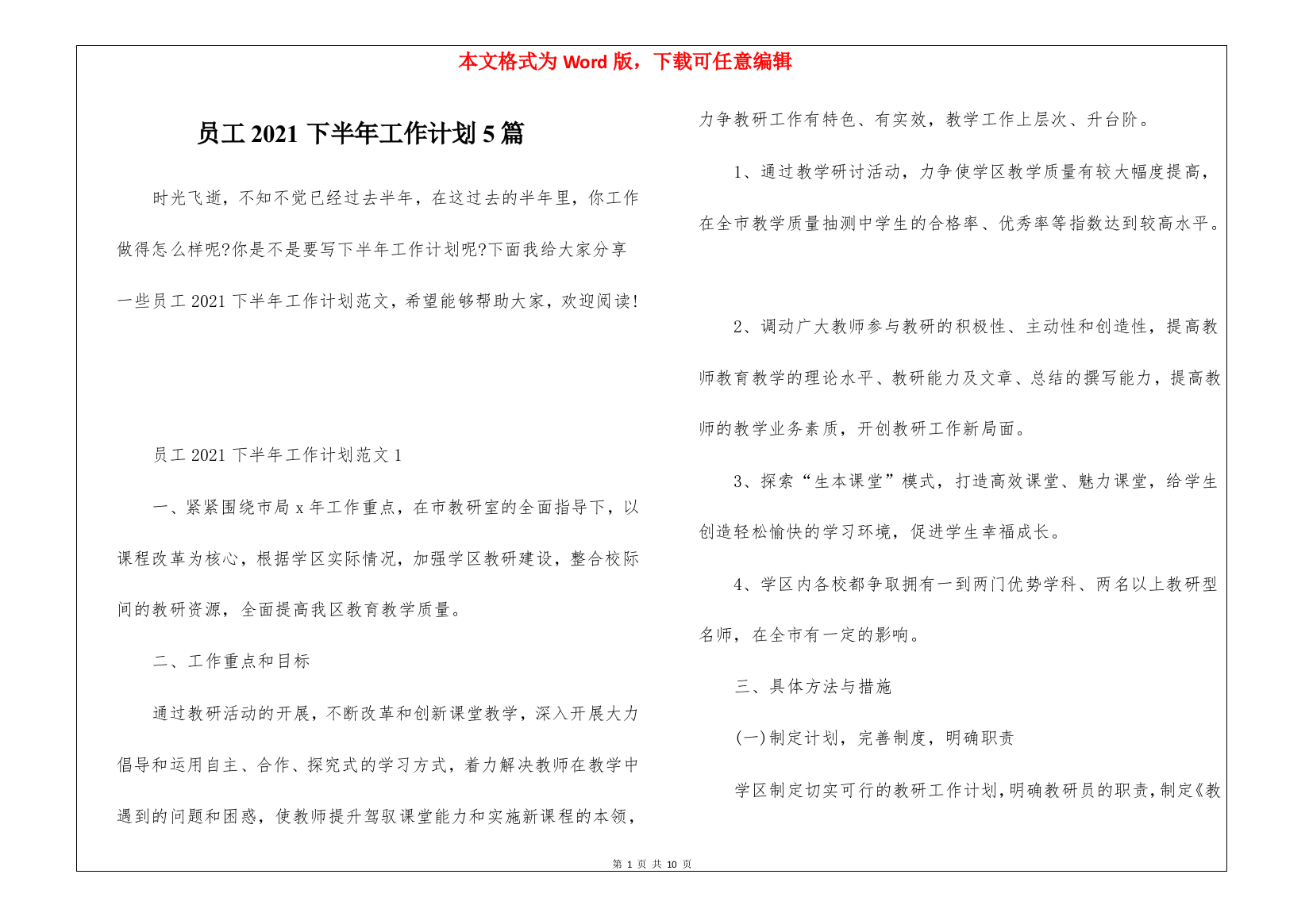 员工2021下半年工作计划5篇