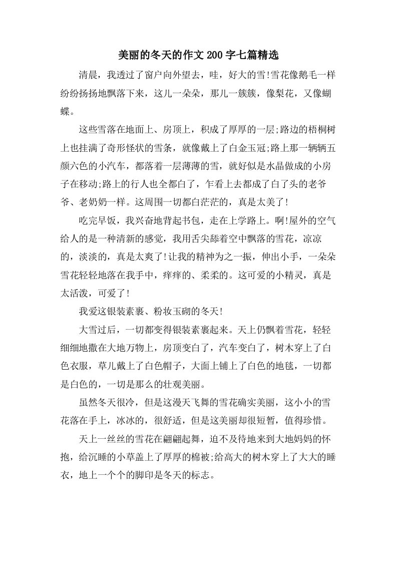 美丽的冬天的作文200字七篇